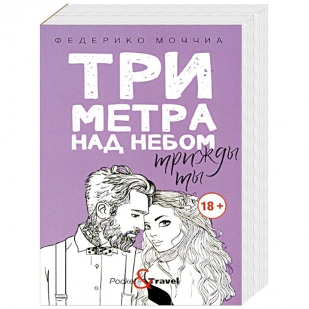 Зарубежный любовный роман, книга Три метра над небом. Трижды ты заказать