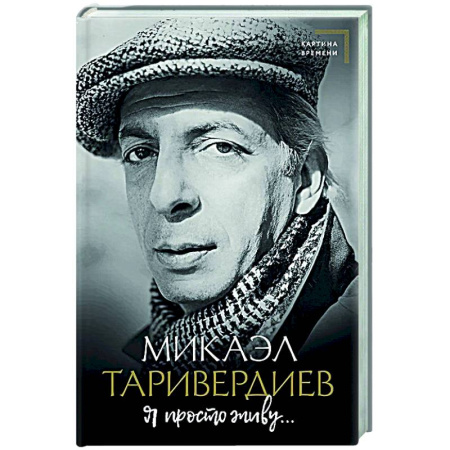 Мемуары, биографии деятелей культуры, искусства, книга Я просто живу... заказать