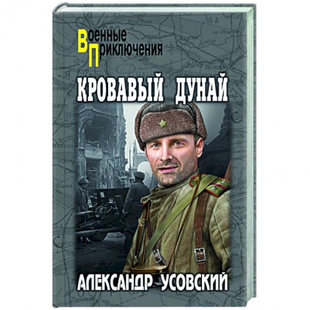 Исторический роман, книга Кровавый Дунай заказать