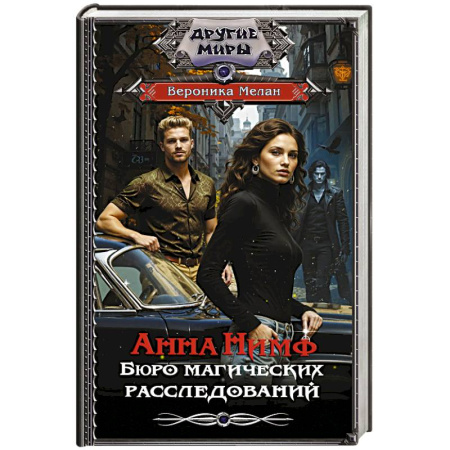 Русское фэнтези, книга Анна Нимф. Бюро магических расследований заказать