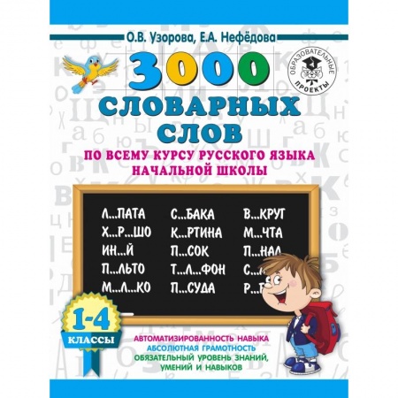 Образовательные системы. 1-4 классы, книга 3000 словарных слов по всему курсу русского языка начальной школы. 1-4 классы заказать