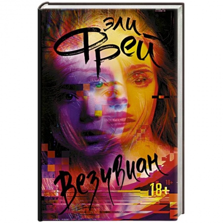 Русское фэнтези, книга Везувиан заказать