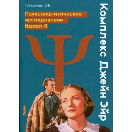Психоанализ, книга Комплекс Джейн Эйр. Психоаналитическое исследования Идеал-Я заказать