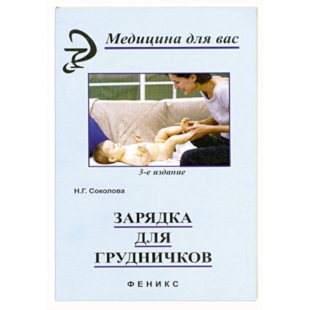 Книги, книга Зарядка для грудничков заказать