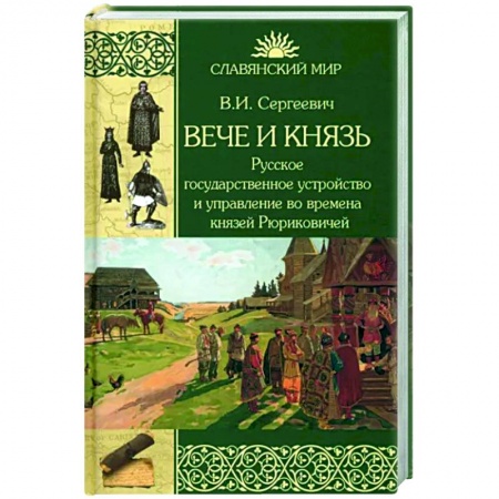 Россия в XVIII в., книга Вече и князь. Русское государственное устройство и управление во времена князей Рюриковичей заказать
