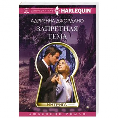 Книги, книга Запретная тема заказать