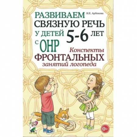 Логопедия, книга Развиваем связную речь у детей 5-6 лет с ОНР. Конспекты фронтальных занятий логопеда заказать