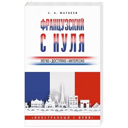 Словари, книга Французский с нуля заказать