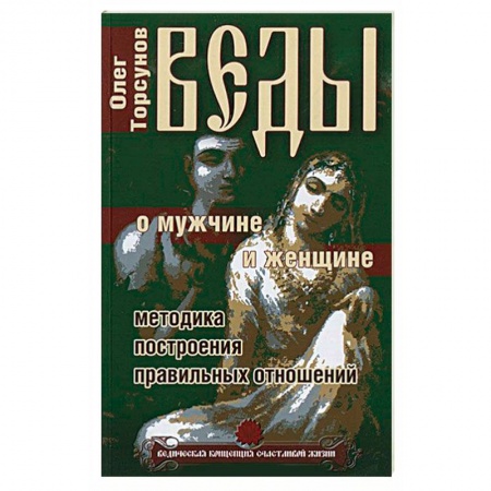 Книги, книга Веды о мужчине и женщине. Методика построения правильных отношений заказать