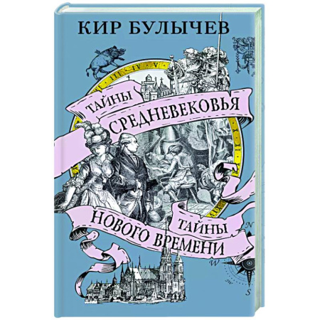 Общие работы по истории средних веков, книга Тайны Средневековья. Тайны Нового времени заказать