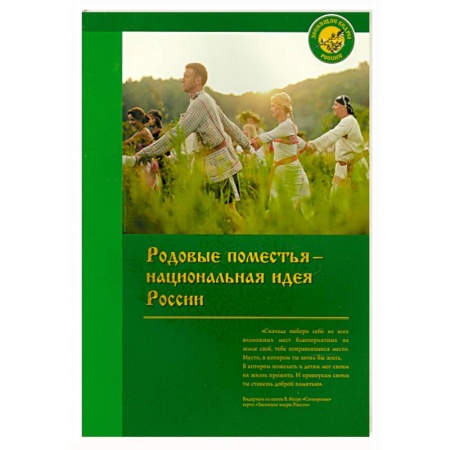 Книги, книга Родовые поместья - национальная идея России заказать
