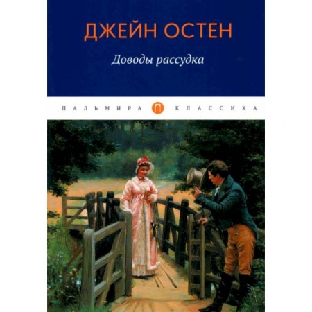 Зарубежная классика, книга Доводы рассудка заказать