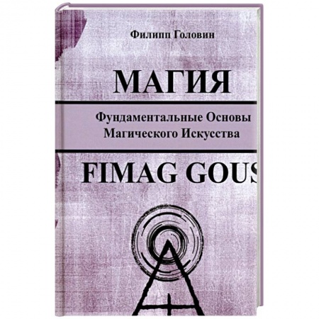 Колдовство. Практическая магия, книга Магия. Фундаментальные основы магического искусства заказать