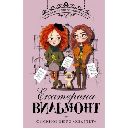 Русская современная проза, книга Сыскное бюро 'Квартет' заказать