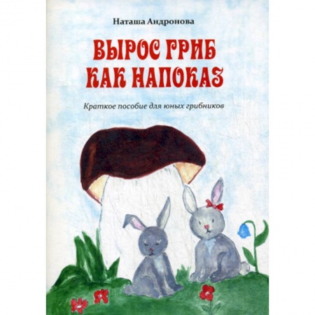 Поэзия, книга Вырос гриб как напоказ заказать