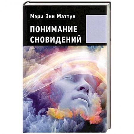 Толкование снов, книга Понимание сновидений заказать