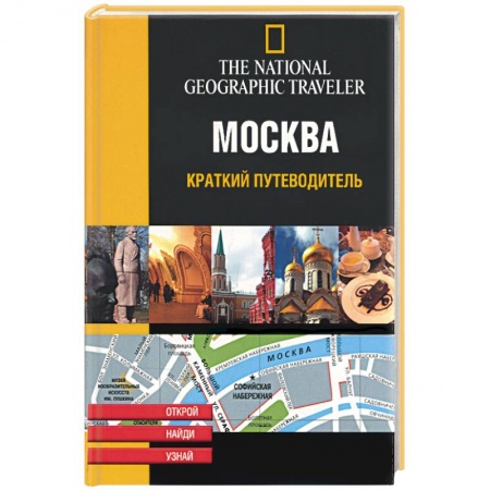 Книги, книга Москва. Краткий путеводитель заказать