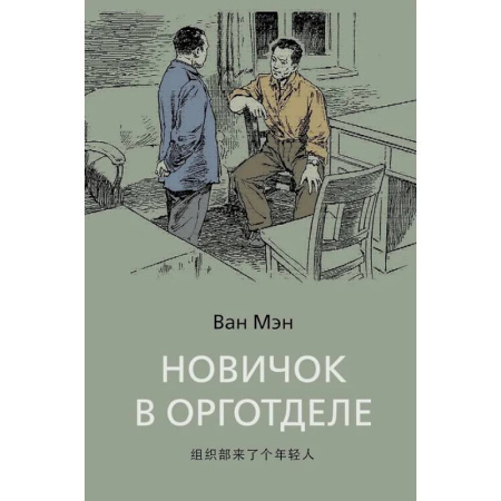 Зарубежная классика, книга Новичок в орготделе заказать