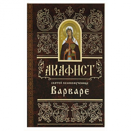 Молитвословы, акафисты, каноны, книга Акафист святей великомученице  Варваре заказать