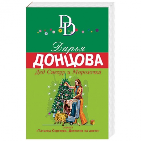 Книги, книга Дед Снегур и Морозочка заказать