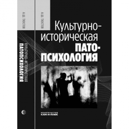 Психология, книга Культурно-историческая патопсихология заказать