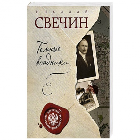 Классика отечественного детектива, книга Темные всадники заказать