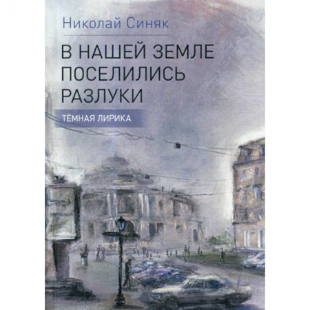 Русская поэзия, книга В нашей стране поселились разлуки заказать