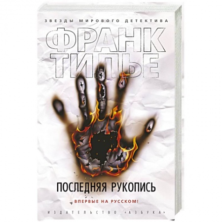 Зарубежный детектив, книга Последняя рукопись заказать