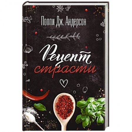 Зарубежный любовный роман, книга Рецепт страсти заказать
