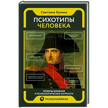 Практическая психология, книга Психотипы человека. Приемы влияния и психологические хитрости заказать