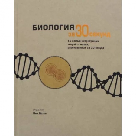 Биология, книга Биология за 30 секунд заказать