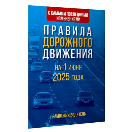 ПДД. КоАП, книга Правила дорожного движения с самыми последними изменениями на 1 июня 2025 года. Грамотный водитель заказать