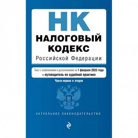 Финансовое право, книга Налоговый кодекс Российской Федерации. Части 1 и 2: текст с изменениями и дополнениями на 1 февраля 2022 года (+ путеводитель по судебной практике) заказать