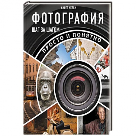 Фотосъемка. Руководства по технике фотосъемки, книга Фотография шаг за шагом. Просто и понятно заказать