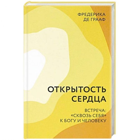 Христианство, книга Открытость сердца. Встреча: 'сквозь себя'к Богу и человеку заказать
