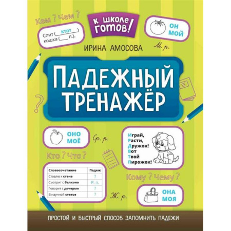 Книги для дошкольников (4-6 лет), книга Падежный тренажер. заказать
