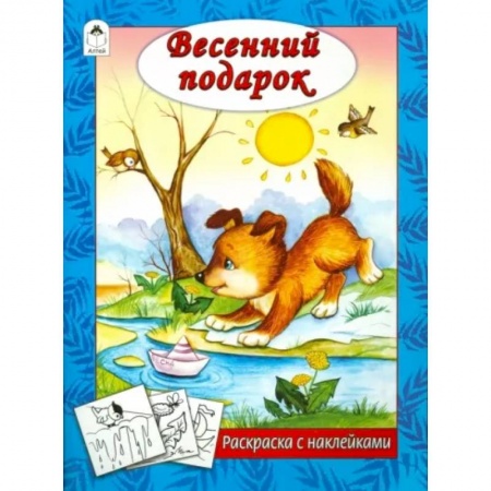 Развивающие раскраски, книга Весенний подарок заказать