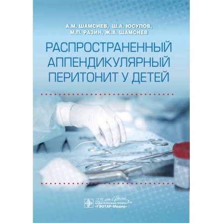 Хирургия. Ортопедия, книга Распространенный аппендикулярный перитонит у детей заказать