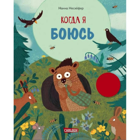 Сказки зарубежных писателей, книга Когда я боюсь заказать