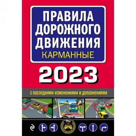 ПДД. КоАП, книга Правила дорожного движения карманные редакция с изменениями на 2023 г. заказать
