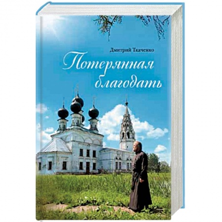 Православие в целом, книга Потерянная благодать заказать