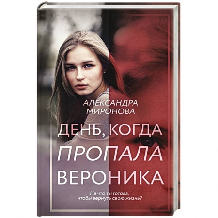 Отечественный любовный роман, книга День, когда пропала Вероника заказать