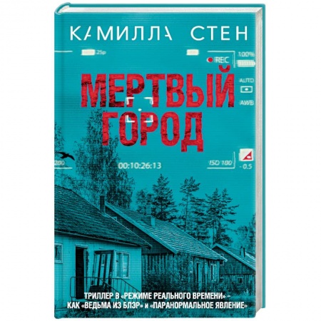 Мистика, ужасы, книга Мертвый город заказать