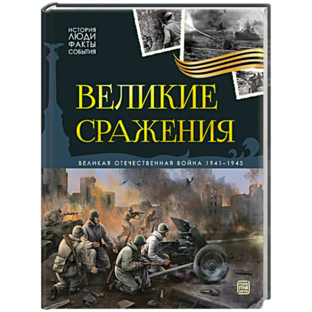 Великая Отечественная война 1941-1945 гг., книга История: люди, факты, события. Великие сражения заказать