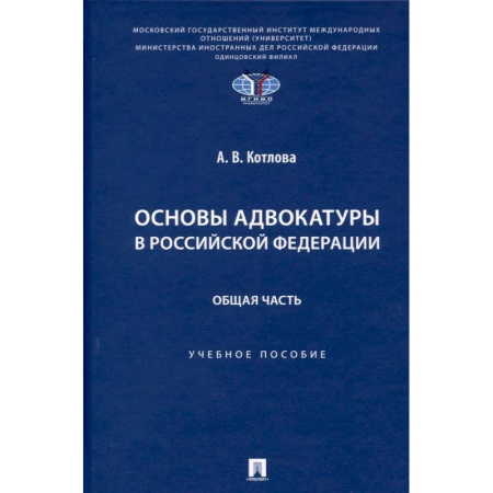 Право. Юридические науки, книга Основы адвокатуры в Российской Федерации. Общая часть. Учебное пособие заказать