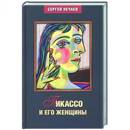 Мемуары, биографии деятелей культуры, искусства, книга Пикассо и его женщины заказать