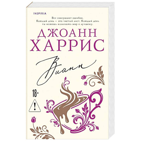 Зарубежная современная проза, книга Вианн заказать