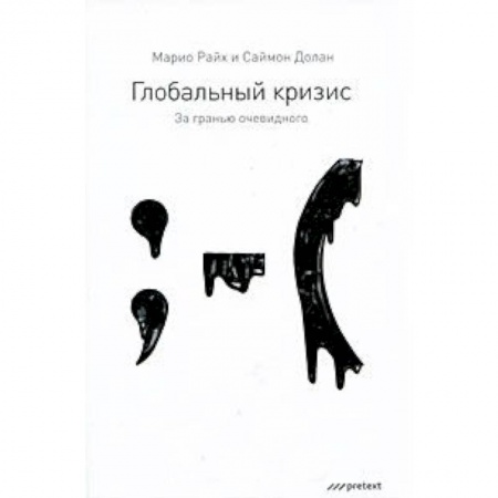 Книги, книга Глобальный кризис. За гранью очевидного заказать