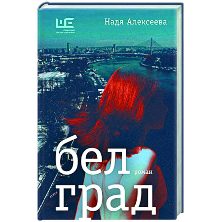 Русская современная проза, книга Белград заказать