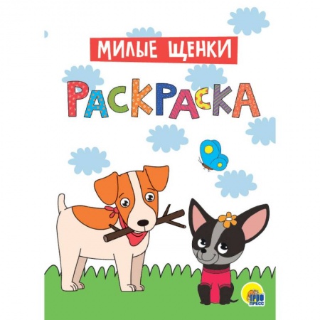 Раскраски, книга Раскраска. Милые щенки заказать